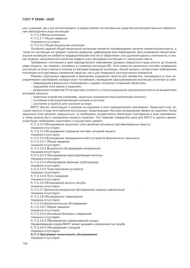 ГОСТ Р  59266-2020, страница 110