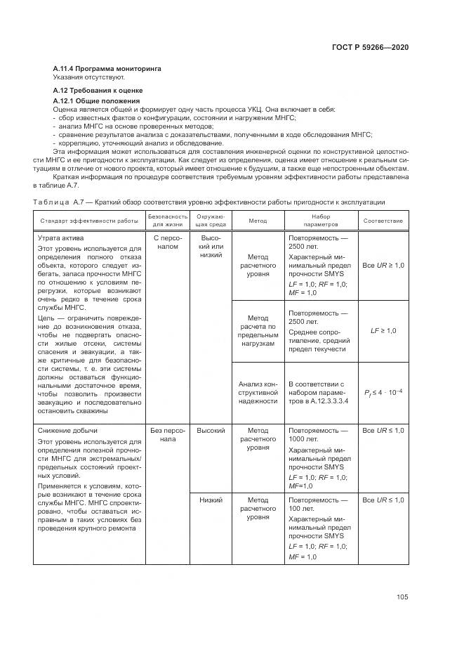 ГОСТ Р  59266-2020, страница 111