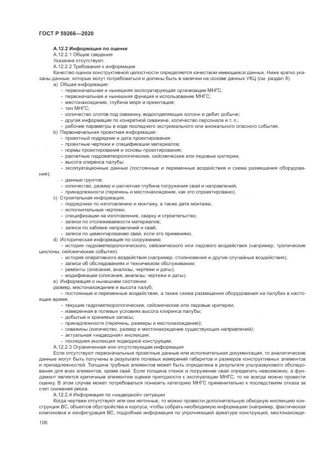 ГОСТ Р  59266-2020, страница 112