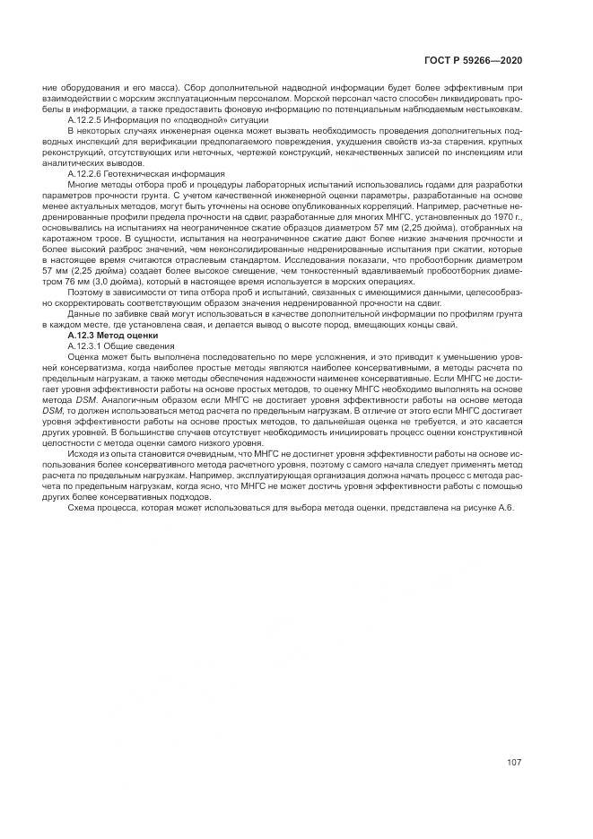 ГОСТ Р  59266-2020, страница 113