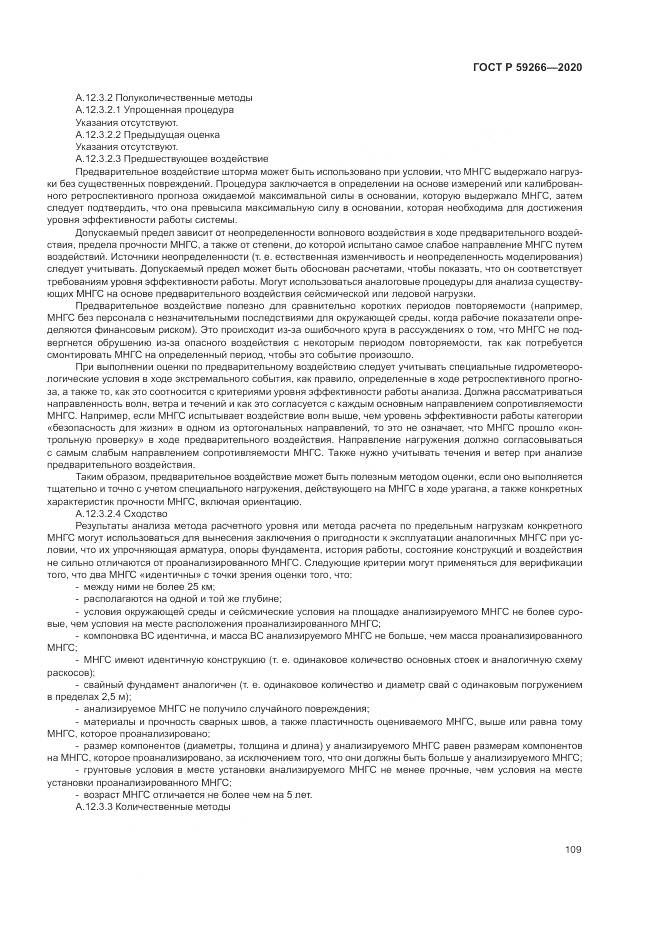 ГОСТ Р  59266-2020, страница 115