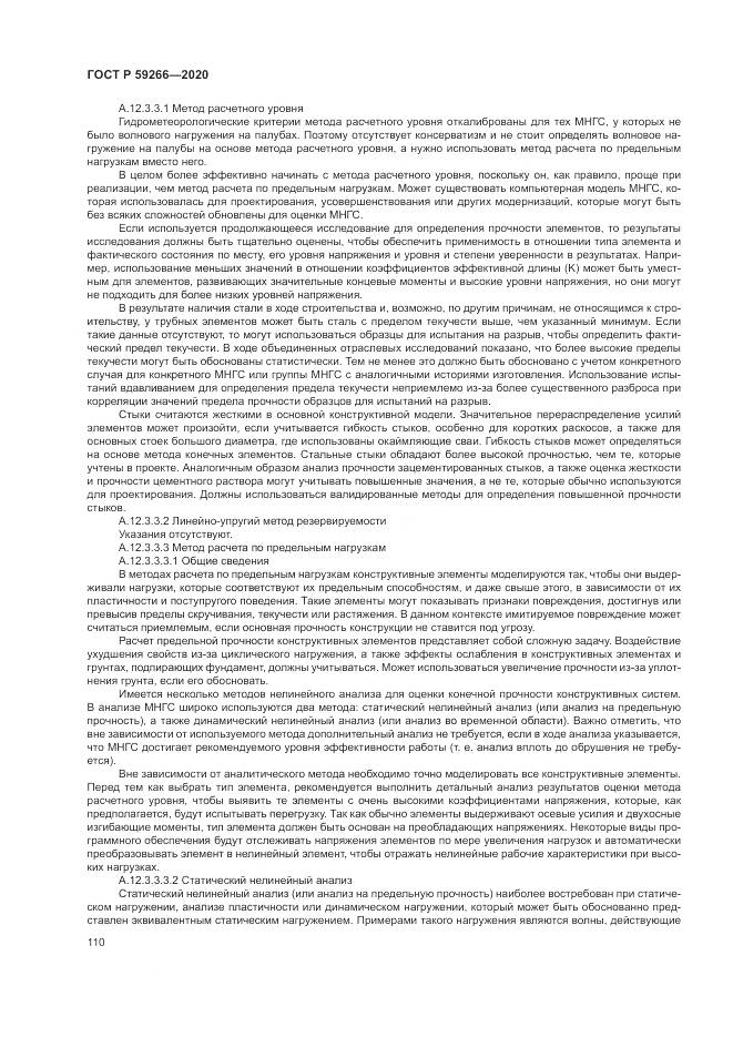 ГОСТ Р  59266-2020, страница 116