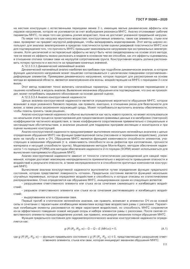 ГОСТ Р  59266-2020, страница 117