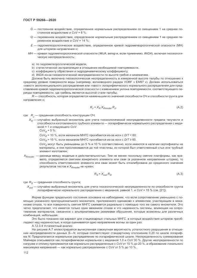 ГОСТ Р  59266-2020, страница 118
