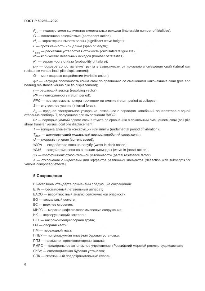 ГОСТ Р  59266-2020, страница 12
