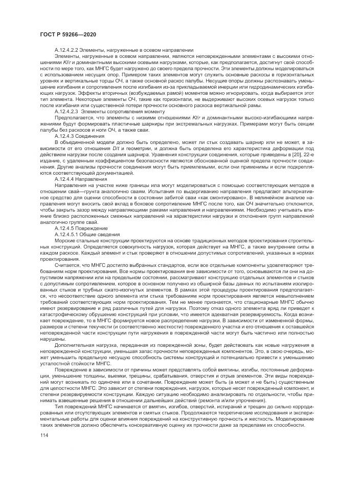 ГОСТ Р  59266-2020, страница 120
