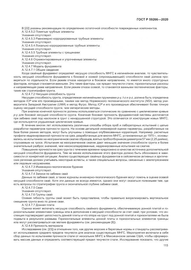 ГОСТ Р  59266-2020, страница 121