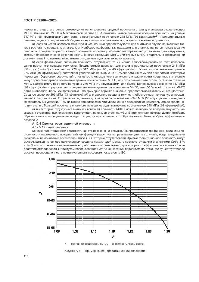 ГОСТ Р  59266-2020, страница 122