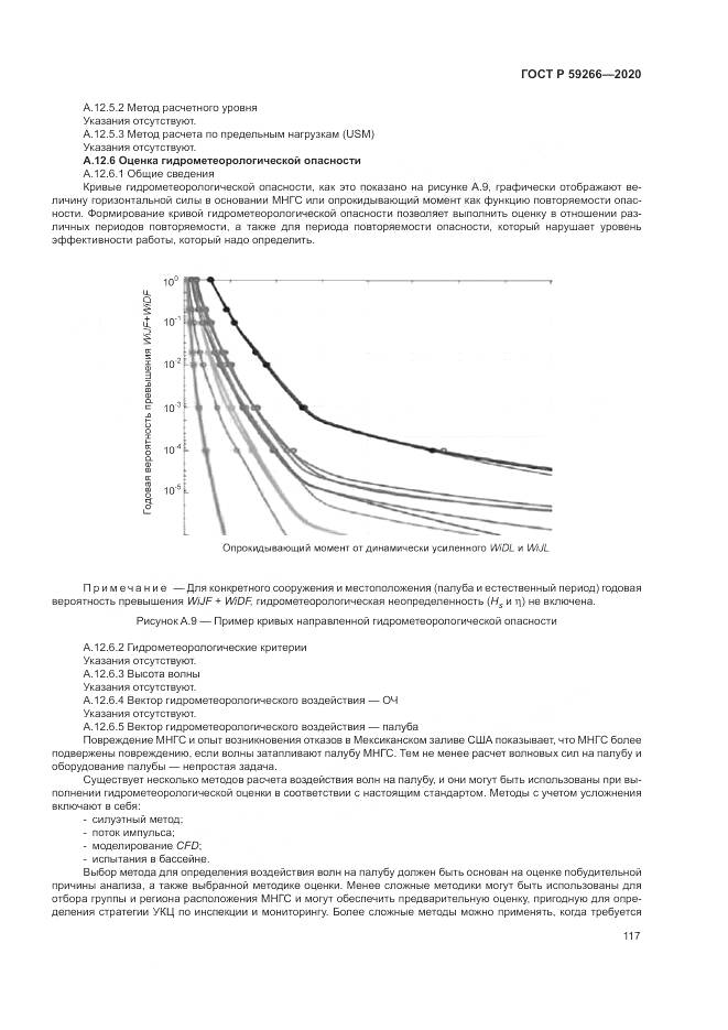 ГОСТ Р  59266-2020, страница 123