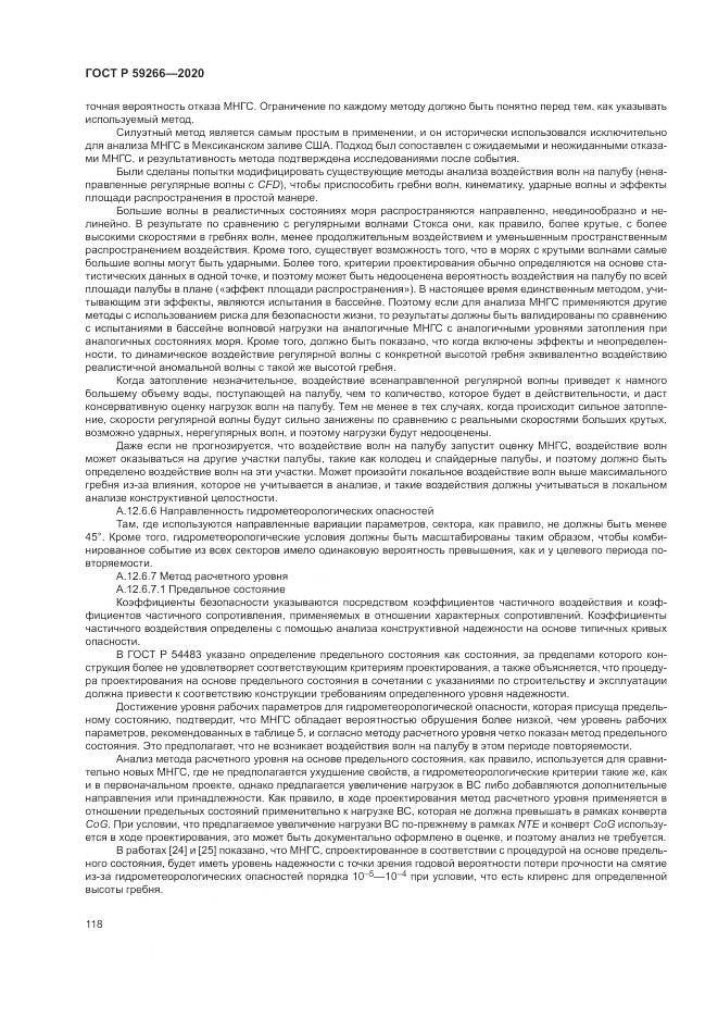 ГОСТ Р  59266-2020, страница 124