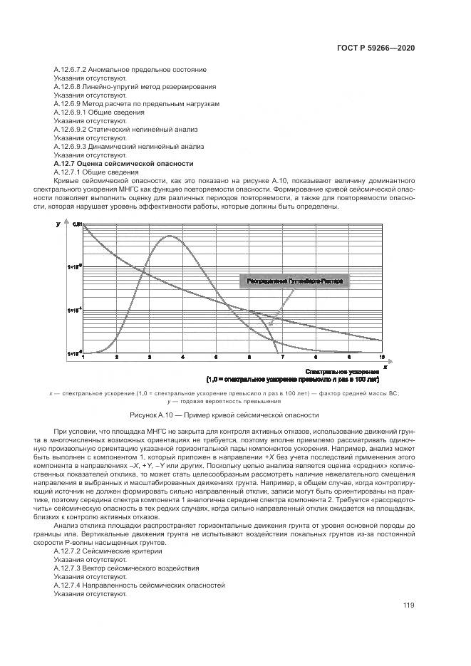 ГОСТ Р  59266-2020, страница 125