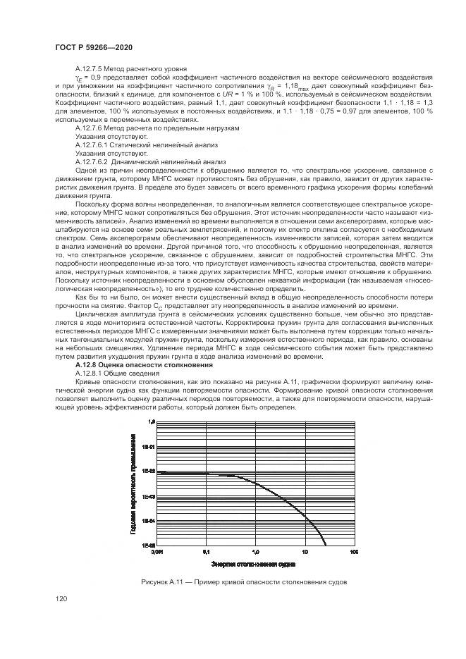ГОСТ Р  59266-2020, страница 126