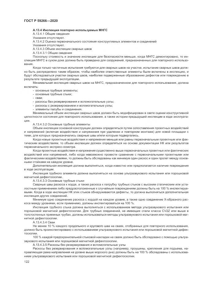 ГОСТ Р  59266-2020, страница 128