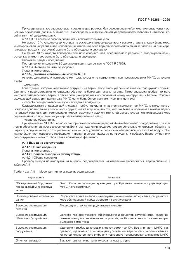 ГОСТ Р  59266-2020, страница 129