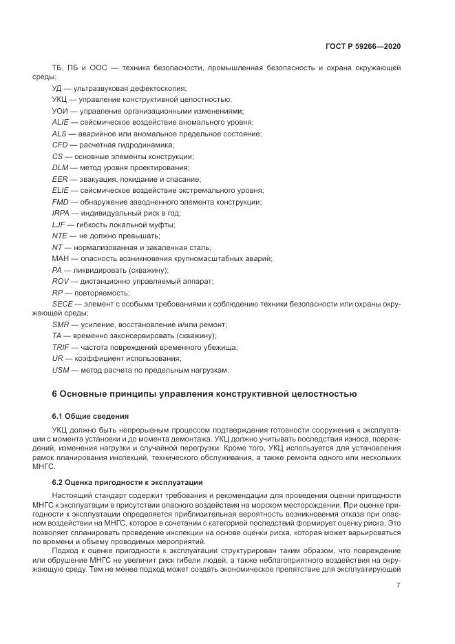 ГОСТ Р  59266-2020, страница 13