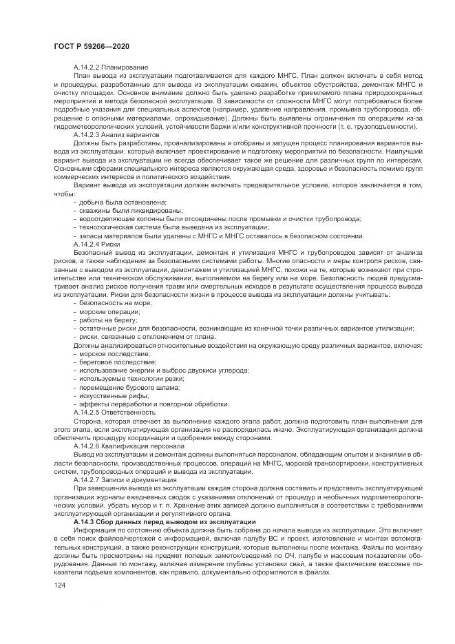 ГОСТ Р  59266-2020, страница 130