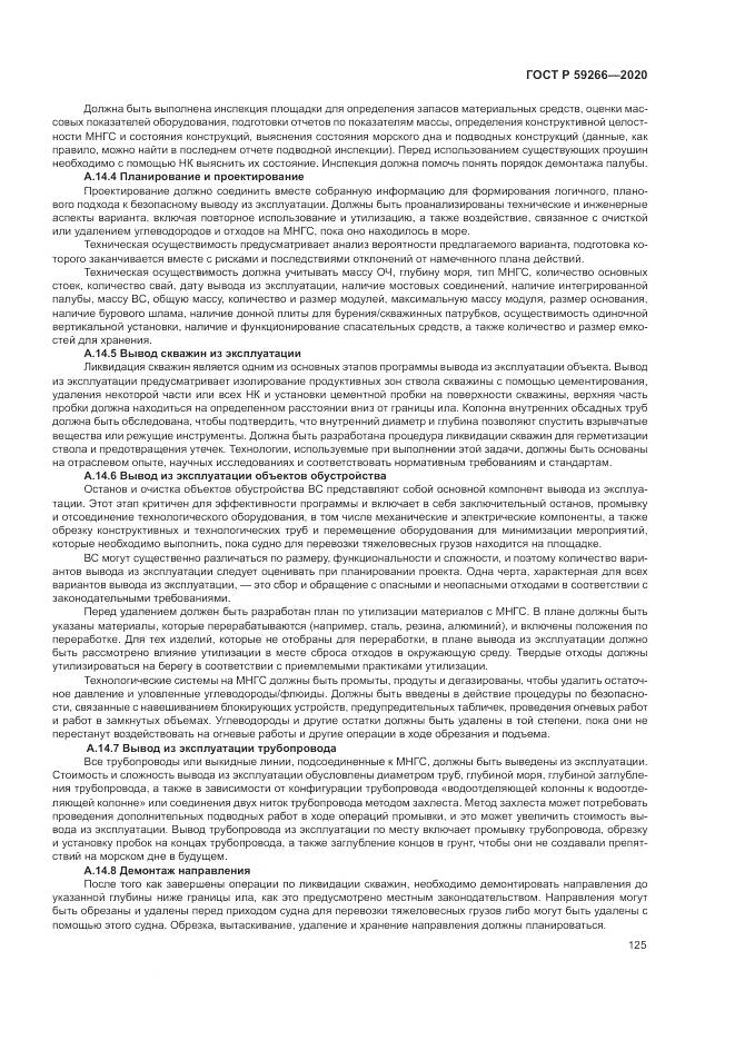 ГОСТ Р  59266-2020, страница 131