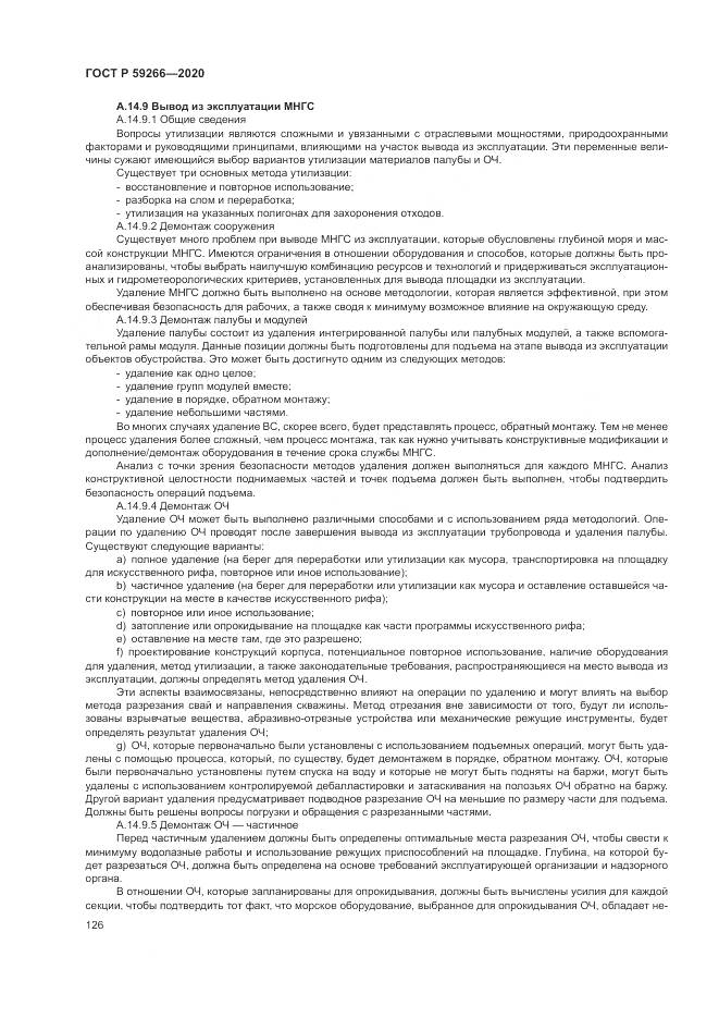 ГОСТ Р  59266-2020, страница 132