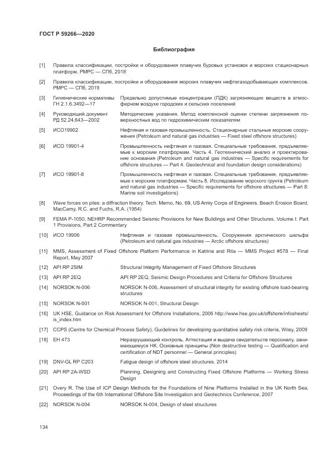 ГОСТ Р  59266-2020, страница 140