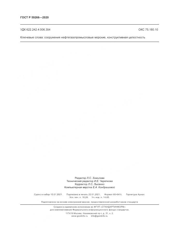 ГОСТ Р  59266-2020, страница 142