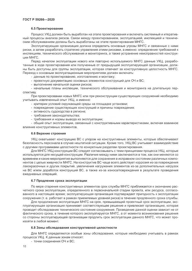 ГОСТ Р  59266-2020, страница 16