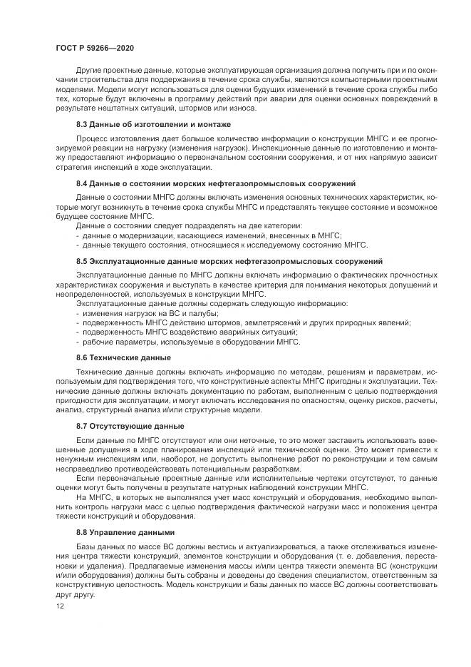 ГОСТ Р  59266-2020, страница 18