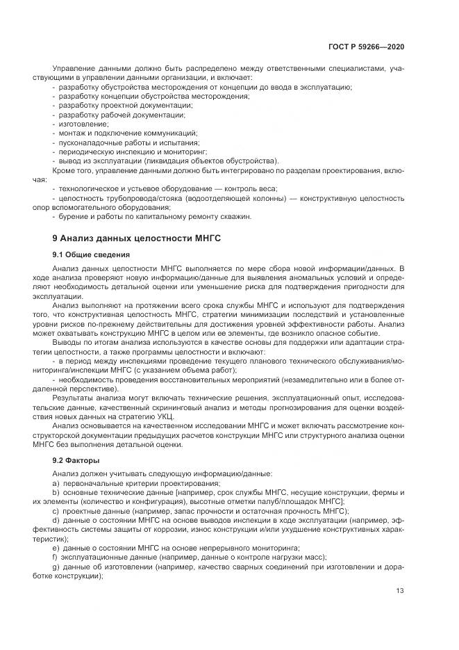 ГОСТ Р  59266-2020, страница 19