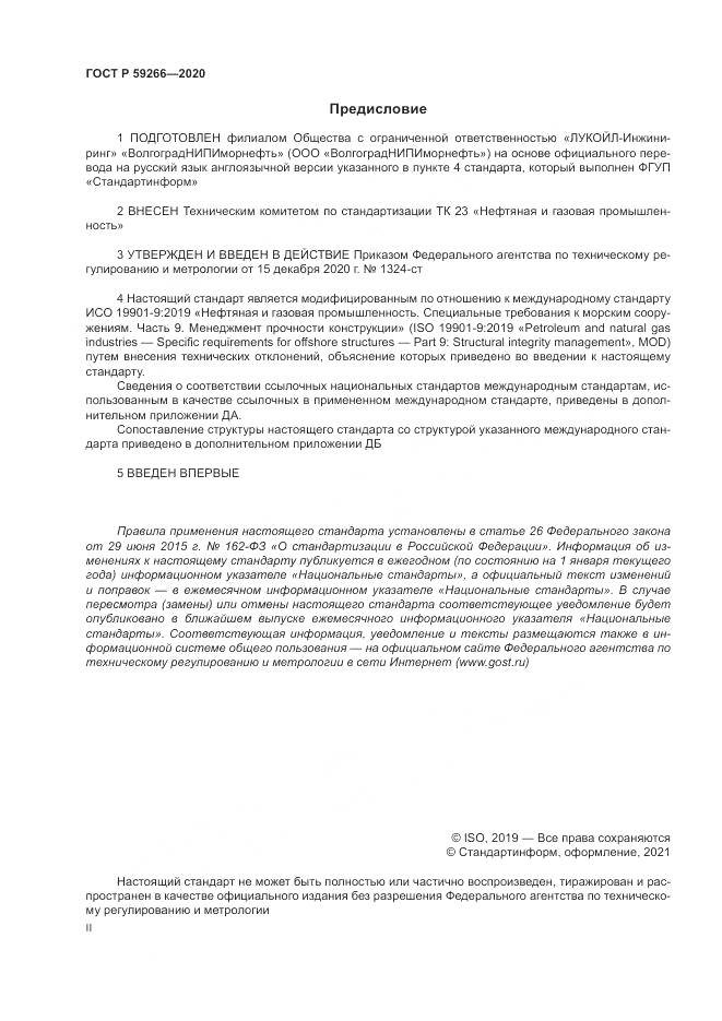 ГОСТ Р  59266-2020, страница 2