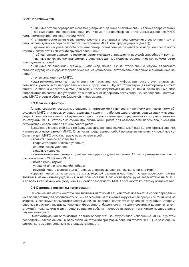ГОСТ Р  59266-2020, страница 20