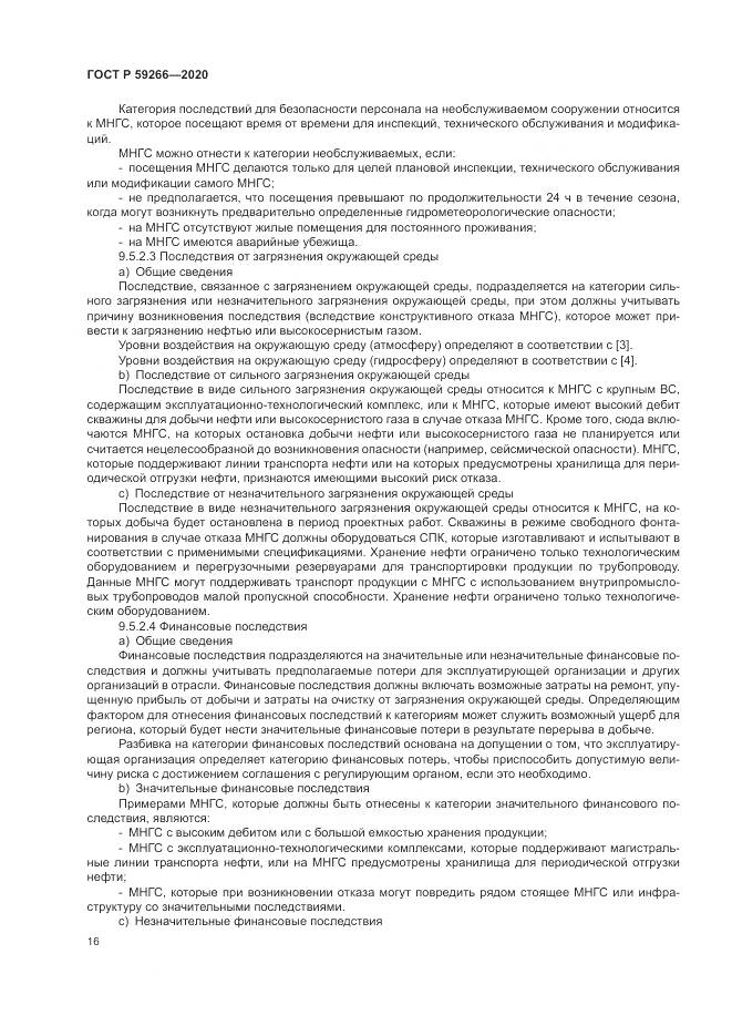 ГОСТ Р  59266-2020, страница 22