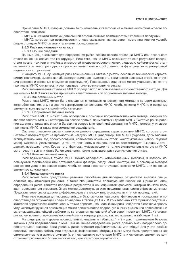 ГОСТ Р  59266-2020, страница 23