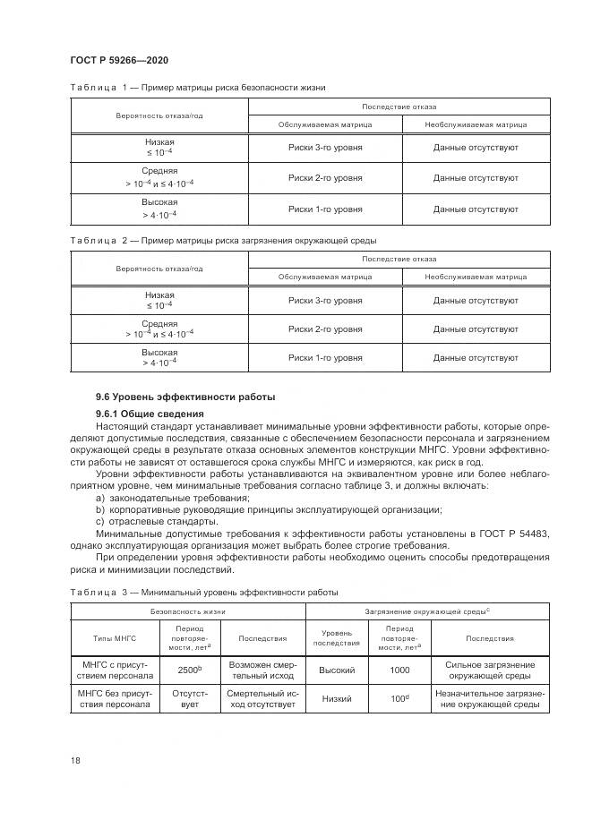 ГОСТ Р  59266-2020, страница 24