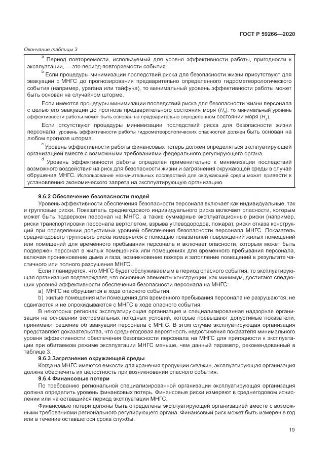 ГОСТ Р  59266-2020, страница 25