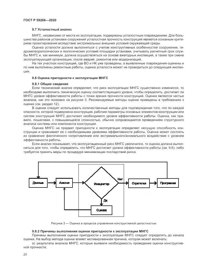 ГОСТ Р  59266-2020, страница 26
