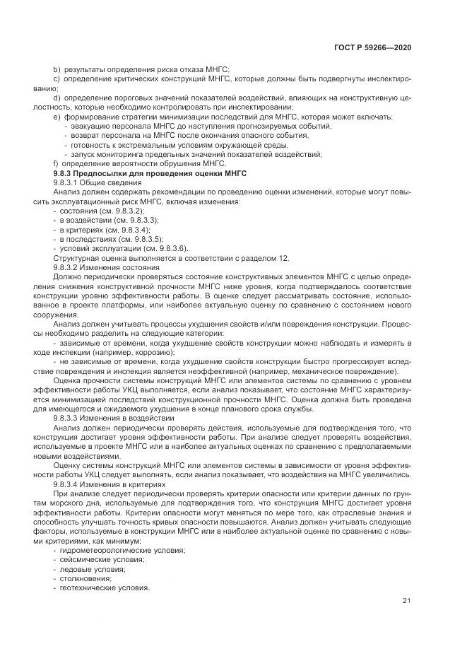 ГОСТ Р  59266-2020, страница 27