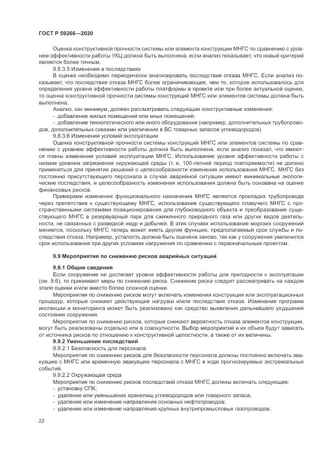 ГОСТ Р  59266-2020, страница 28