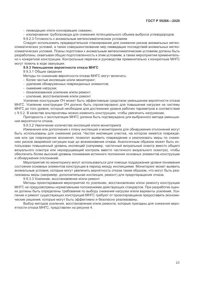 ГОСТ Р  59266-2020, страница 29