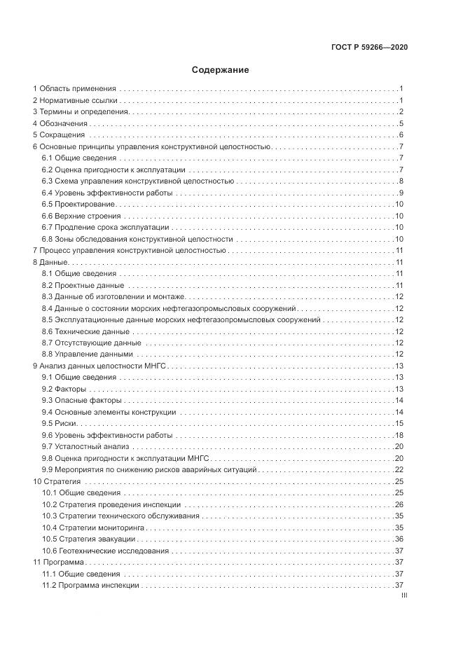 ГОСТ Р  59266-2020, страница 3