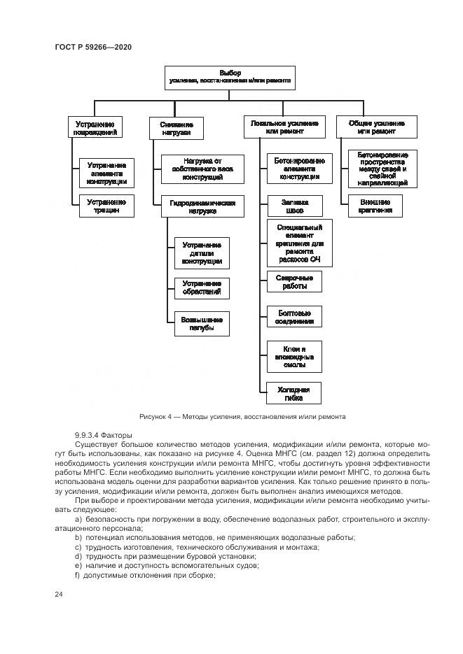 ГОСТ Р  59266-2020, страница 30