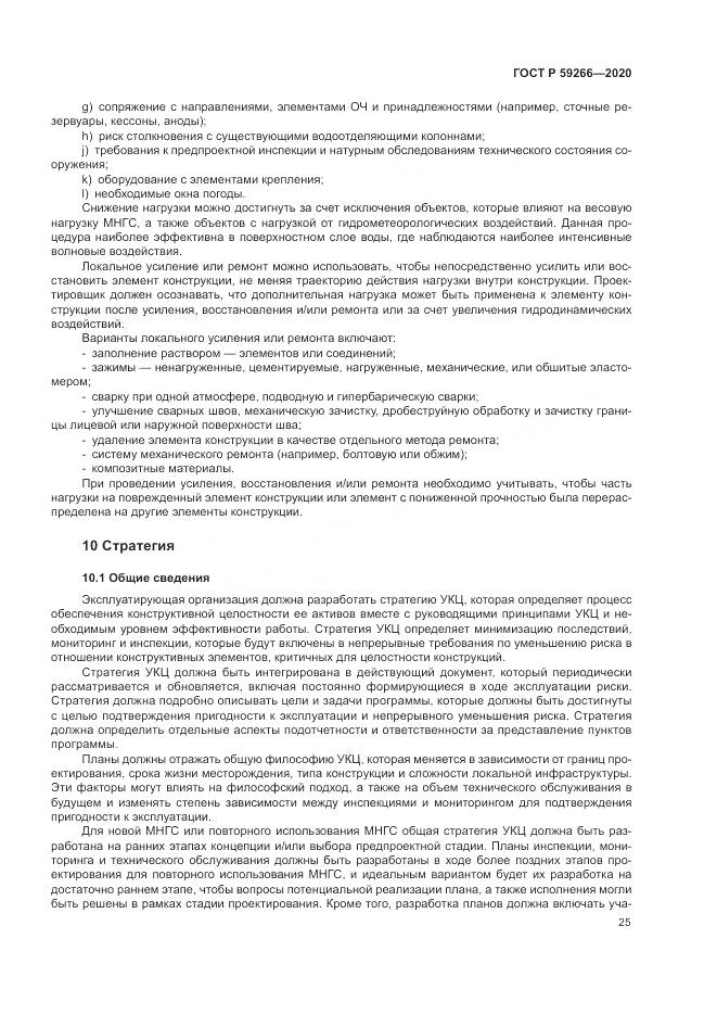 ГОСТ Р  59266-2020, страница 31