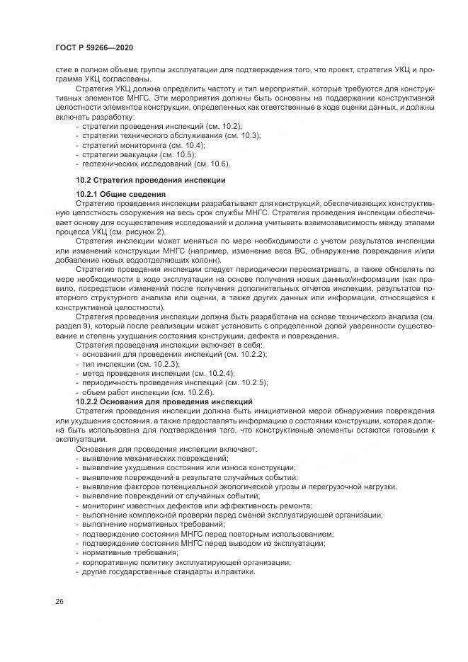 ГОСТ Р  59266-2020, страница 32