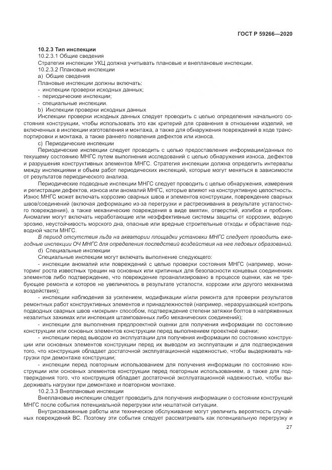 ГОСТ Р  59266-2020, страница 33