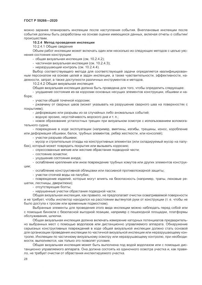 ГОСТ Р  59266-2020, страница 34