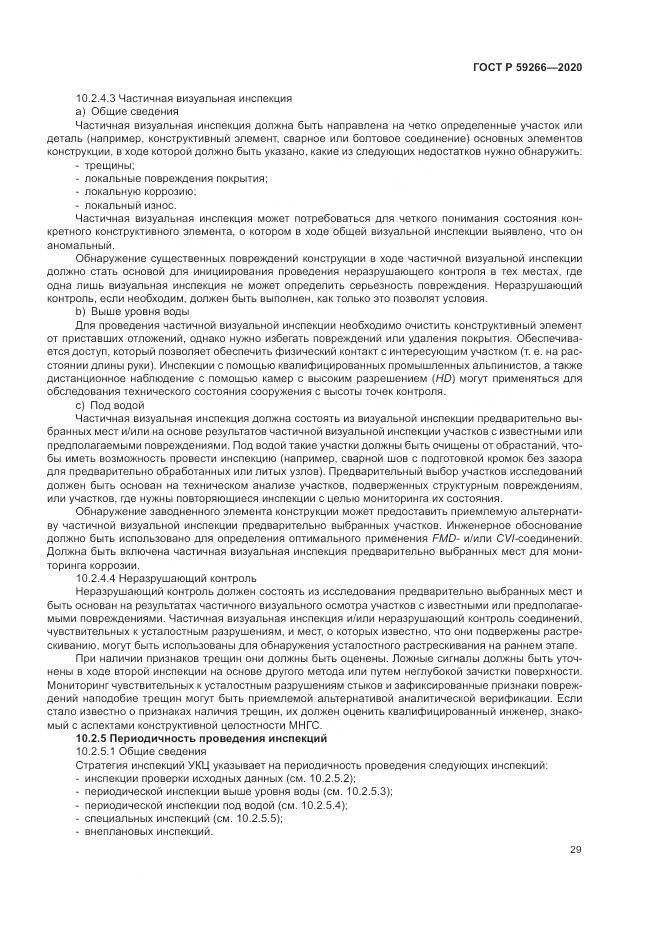 ГОСТ Р  59266-2020, страница 35