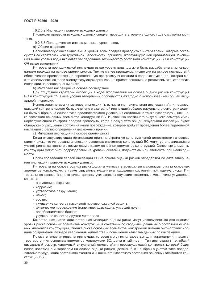 ГОСТ Р  59266-2020, страница 36