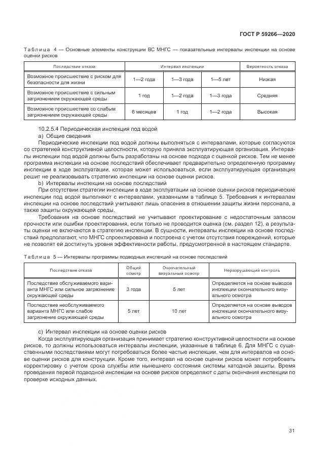ГОСТ Р  59266-2020, страница 37