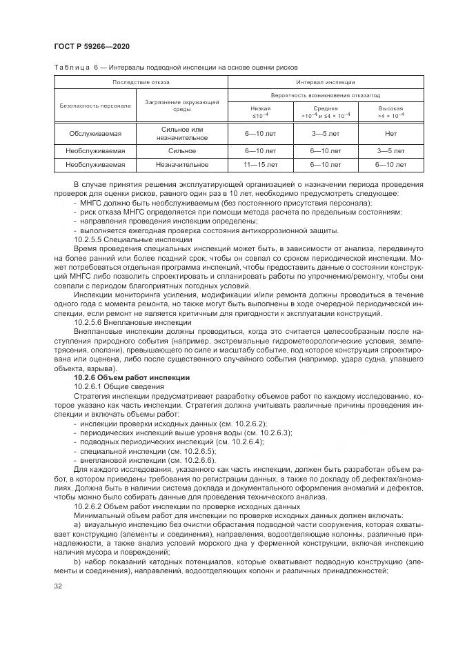 ГОСТ Р  59266-2020, страница 38
