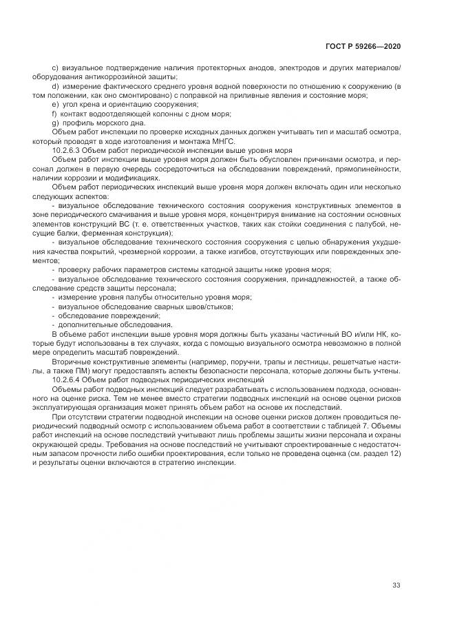 ГОСТ Р  59266-2020, страница 39
