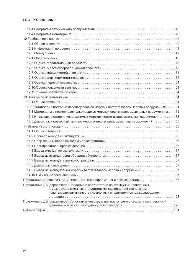 ГОСТ Р  59266-2020, страница 4