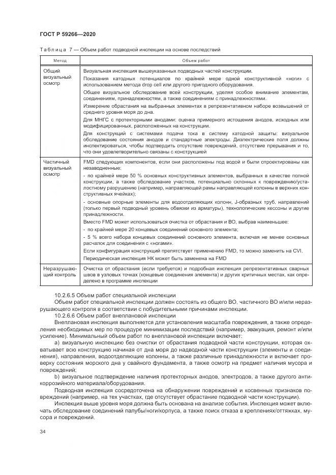 ГОСТ Р  59266-2020, страница 40